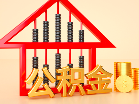 你知道北京公积金是如何代办提取的-北京公积金代办